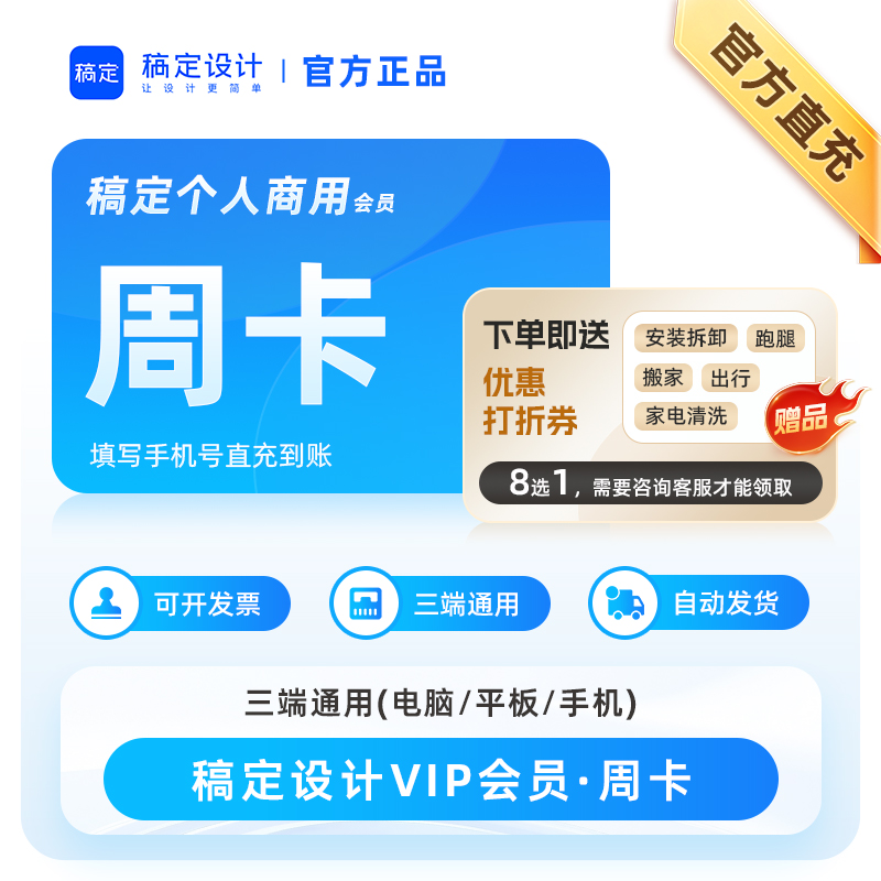 【直充到账】稿定设计VIP会员个人版7天卡会员海报在线编辑设计