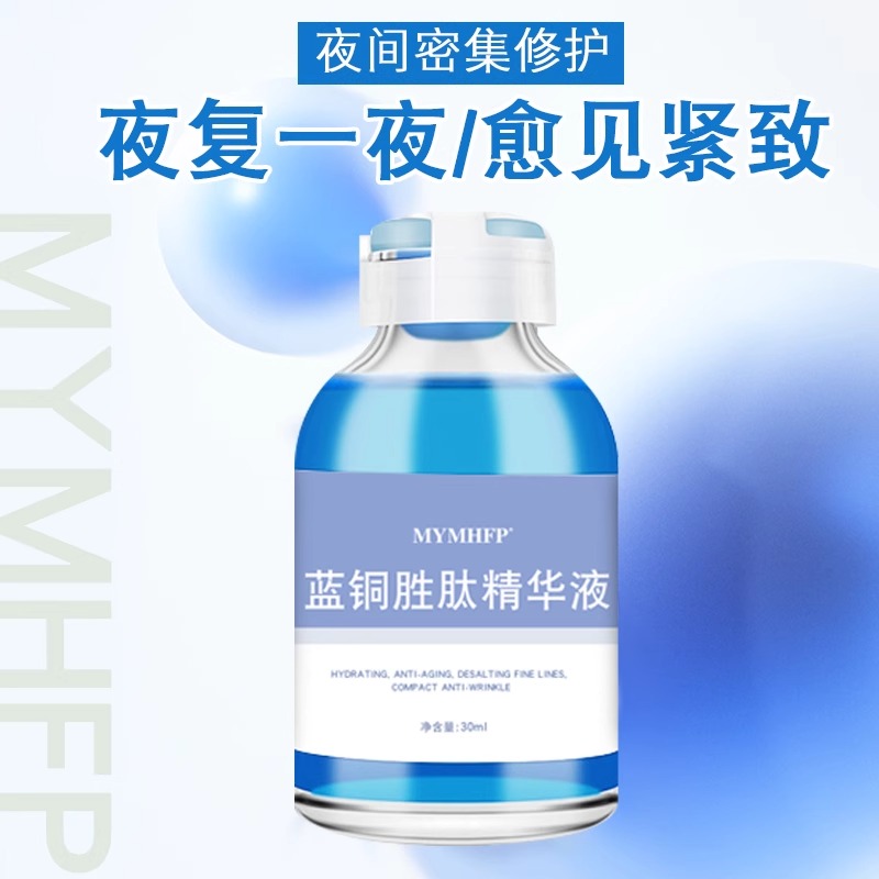 蓝铜胜肽精华液一夜补水 提拉温和呵护屏障淡化细纹化妆品