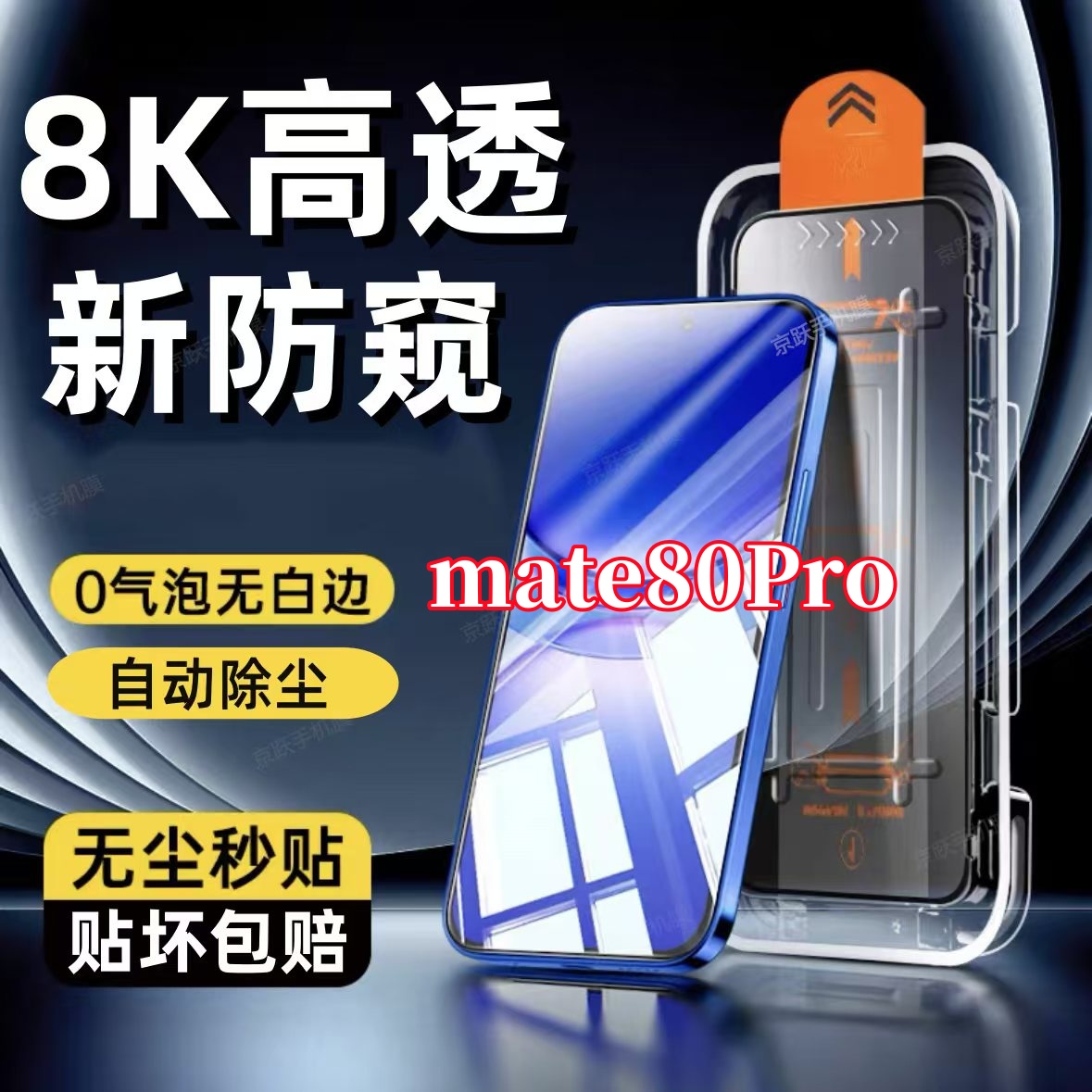 适用华为mate80Pro全屏防偷窥钢化膜无尘舱手机膜秒贴除尘舱防摔