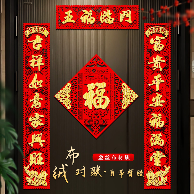2026马年新款对联春节绒布自粘门联新年入户过年装饰大门春联