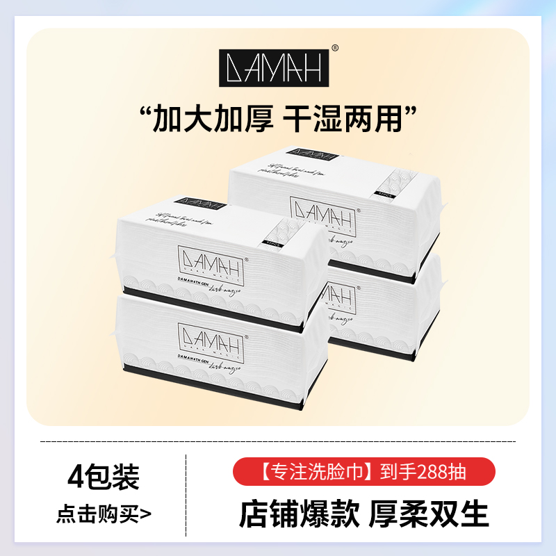 【黑魔法】DAMAH黑魔法一次性抽取式柔软加厚洁面亲肤洗脸巾4包装
