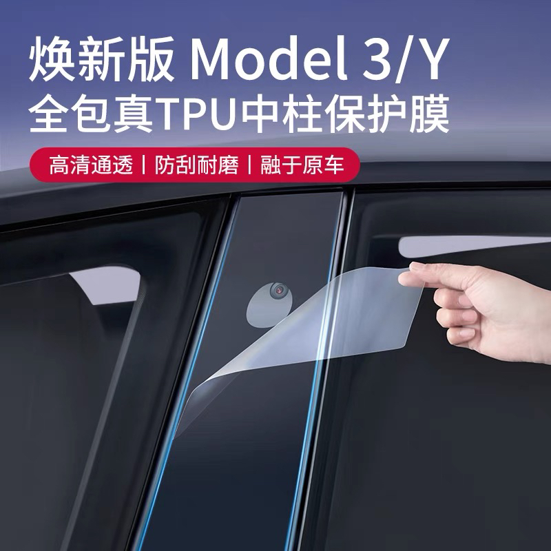 特斯拉焕新版Model3/Y焕新YL中柱保护膜B柱防刮TPU贴膜改装配件丫