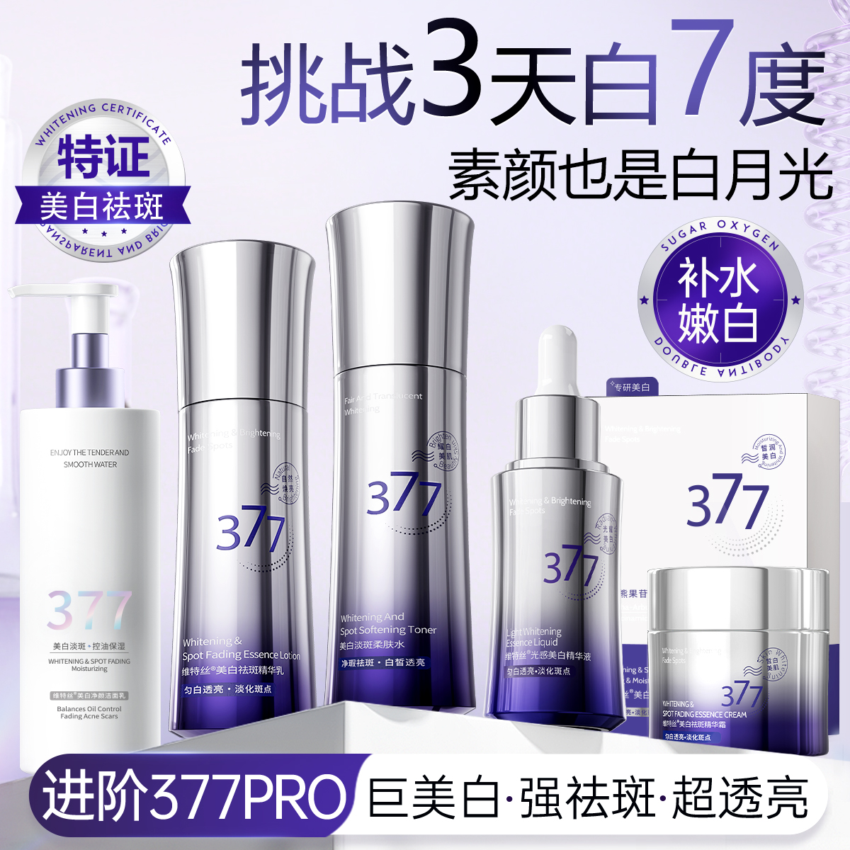 维特丝377水乳精华套装美白淡斑去黄提亮护肤品补水保湿官方正品