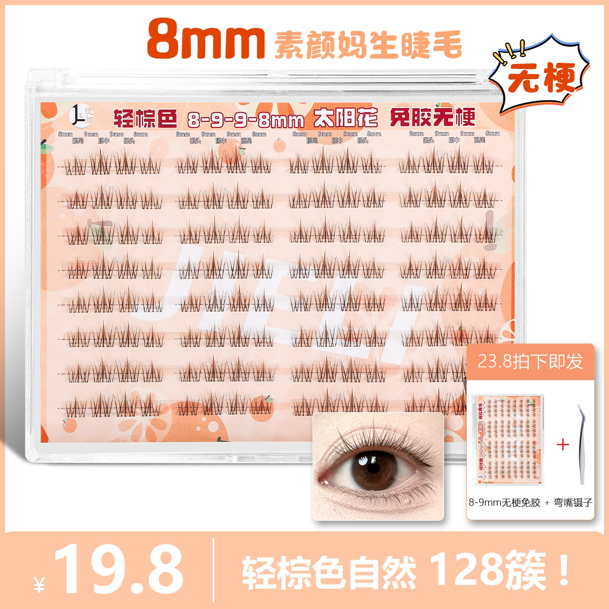 【棕色8mm无梗免胶】128簇懒人棕色太阳花自然新手分段单簇假睫毛