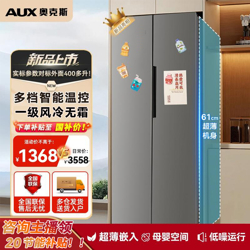 【国补店补50%】奥克斯对开门大容量双门超薄家用节能风冷无霜冰箱