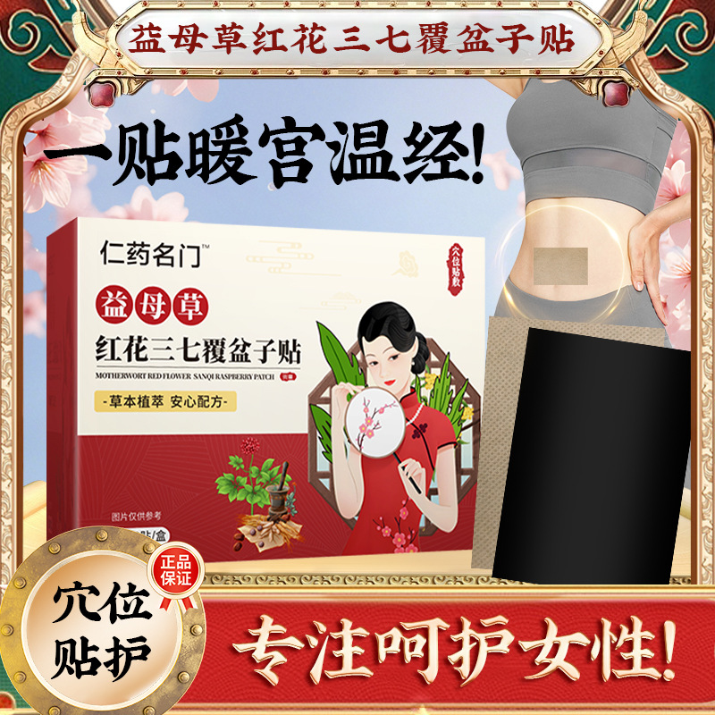 正品益母草红花三七覆盆子贴盒/8贴调理月经暖宫调经缓解宫寒痛经