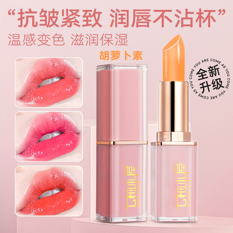 【官方正品】胡卜素变色唇膏不易沾杯掉色滋润保湿补水口红