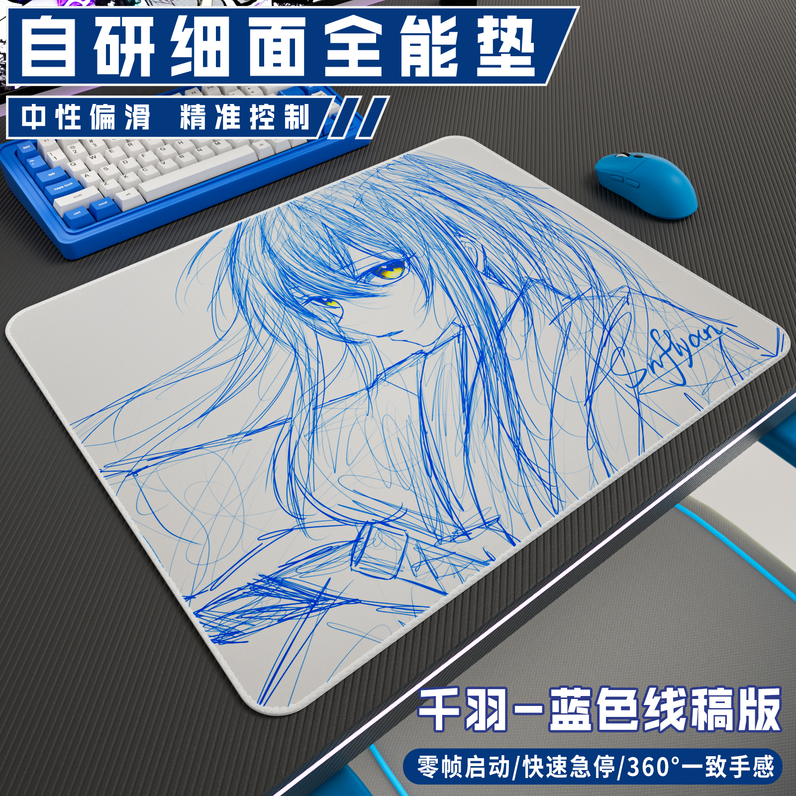赛飞燕千羽 电竞鼠标垫高颜值二次元超纤维细面FPS游戏CSGO防水垫