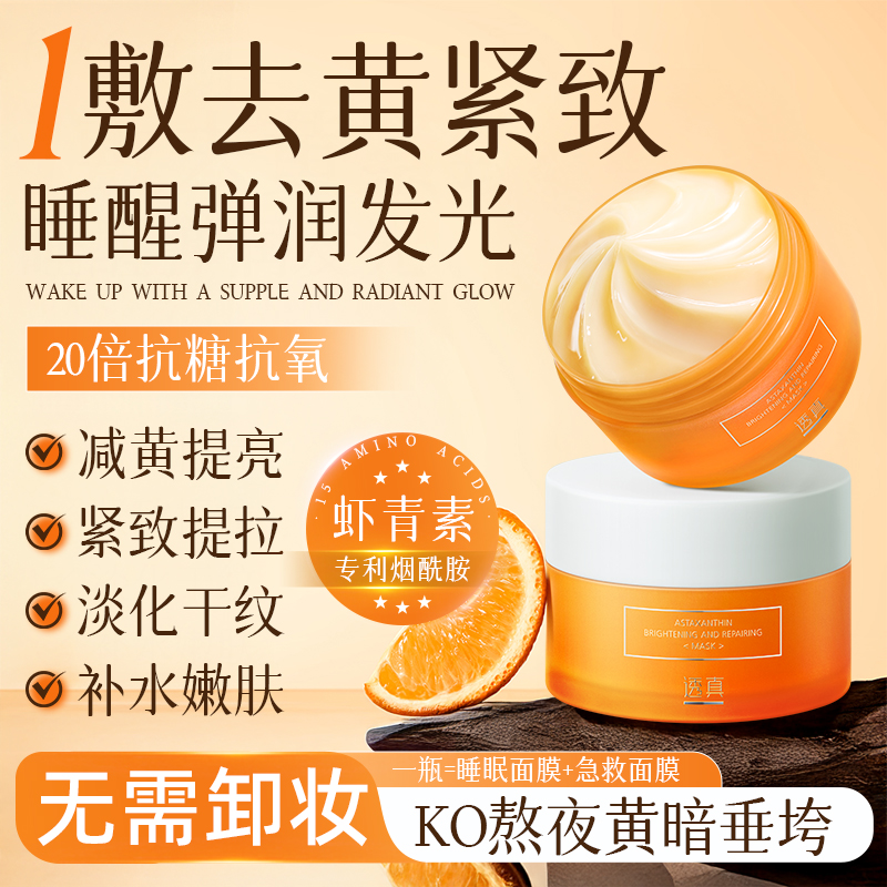 【发光免洗面膜】虾青素睡眠面膜保湿去黄提亮抗氧涂抹式熬夜护肤