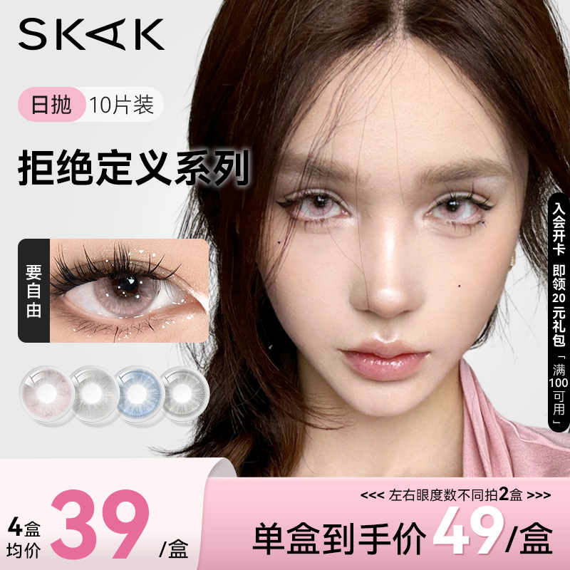 SKAK素颜美瞳日抛10片装无锁边粉色少女感高颜值14.2mm隐形眼镜