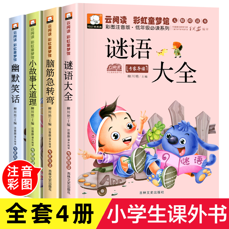 小学生脑筋急转弯大全儿童版谜语大全小故事大道理注音一二年级书