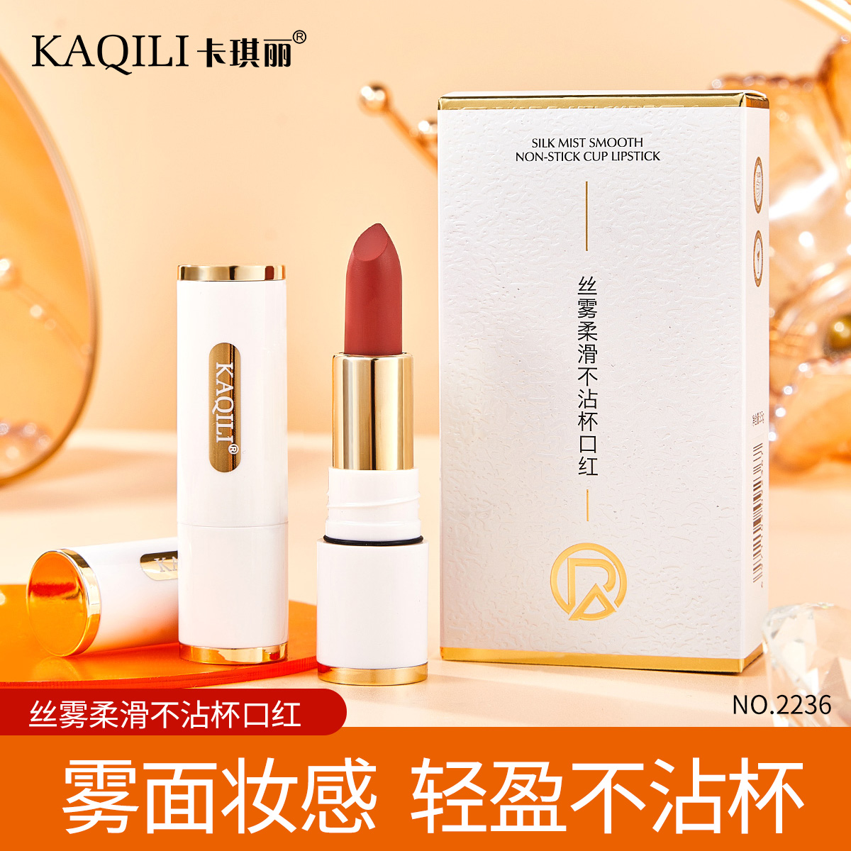 不掉色持久持妆防水雾面显白口红唇膏显色丝滑不沾杯口