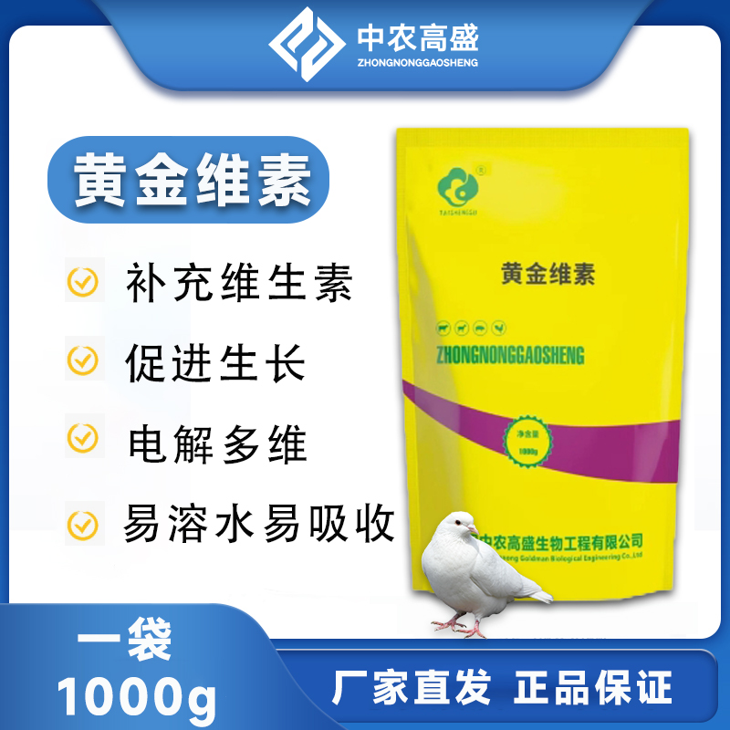 【黄金维素】鸽子营养品 电解多维
