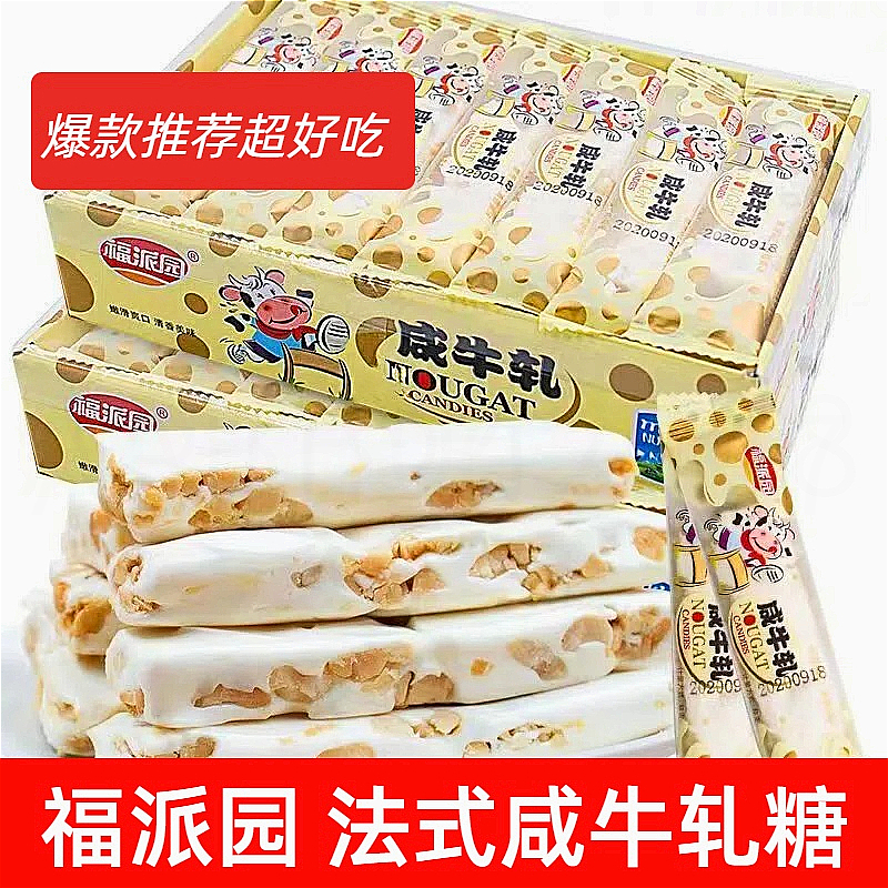 福派园牛轧糖条装手工咸花生牛奶软糖零食糖果喜糖怀旧童年小吃