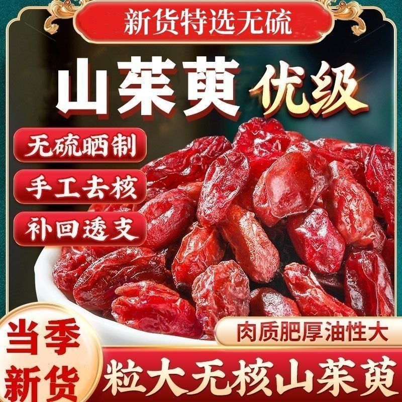 【野生山茱萸】秦岭野生山茱萸头茬大颗山茱萸无熏硫无染色