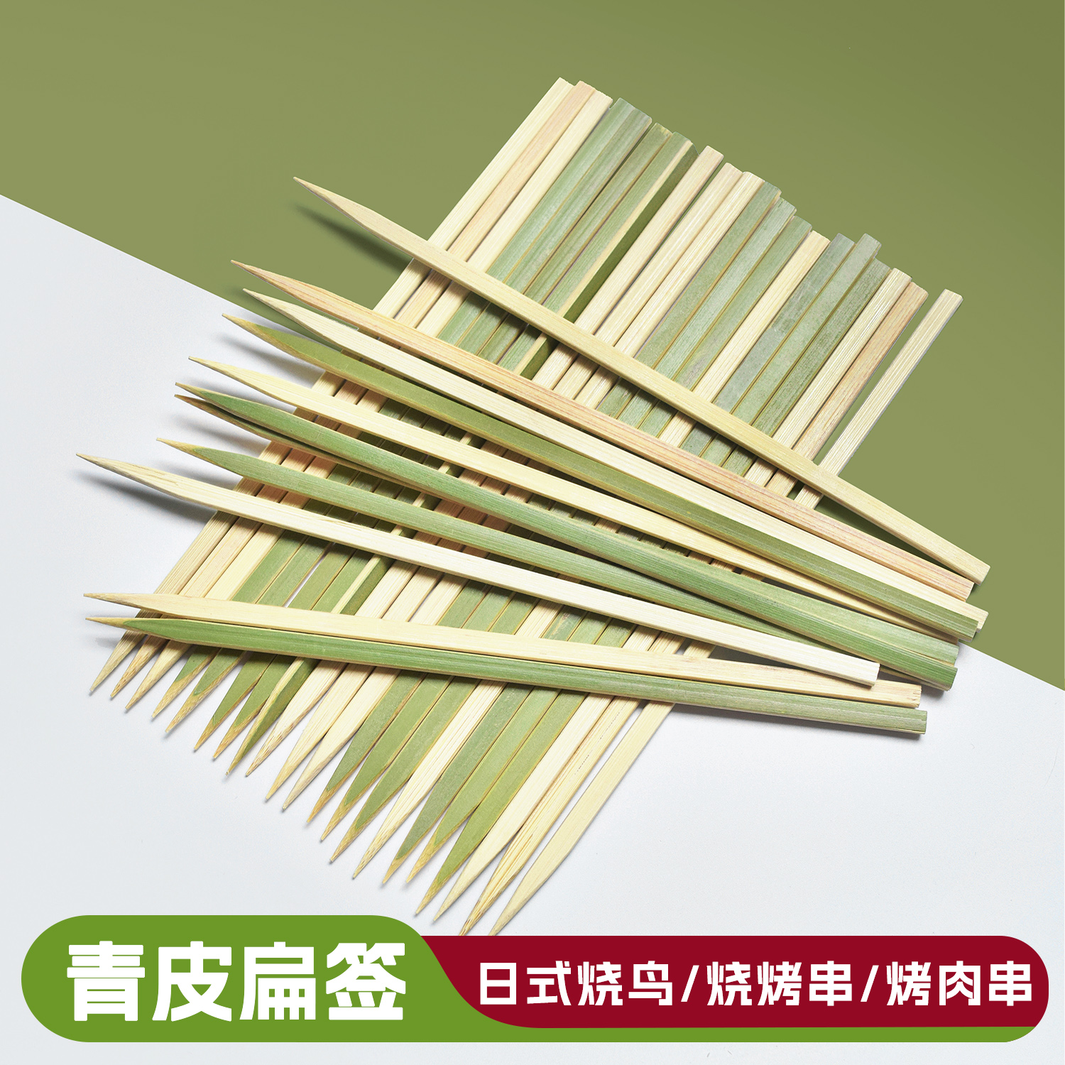 青皮竹签烧鸟竹签烧肉串烧烤串扁平签子日式料理商用一次性签批发