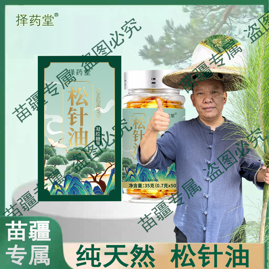 【苗疆专属】松针油Z软胶囊高海拔浓缩严选 LL