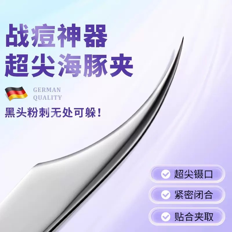 高精密超尖细胞夹美容院专用海豚夹镊子去黑头毳毛粉刺痘痘神器