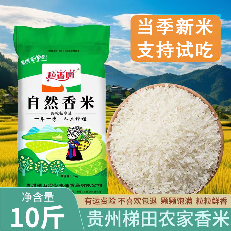 粒香园2025年贵州梯田长粒香农家大米正宗不抛光不打蜡10斤装