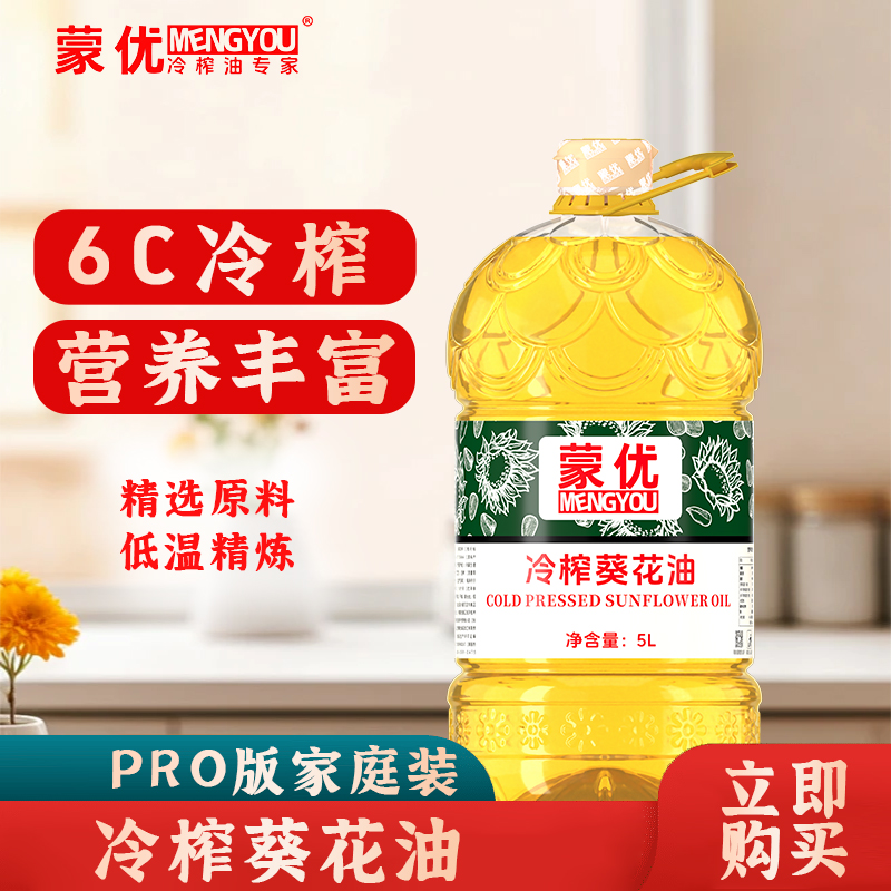 蒙优冷榨食用油葵花籽油5L桶装家庭用低温物理压榨营养烹饪