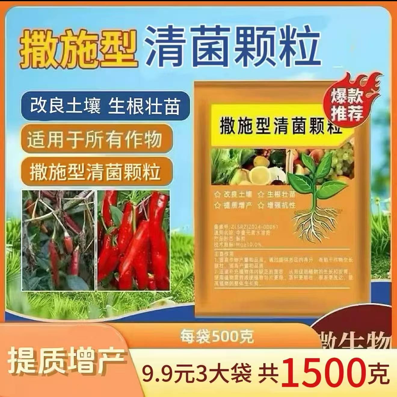 3袋装【每袋500克】撒施型清菌颗粒用于瓜果蔬菜农作物