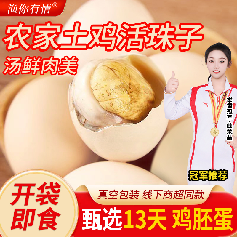 渔你有情土鸡蛋活珠子地方特产鲜活13天香辣五香开袋即食速食