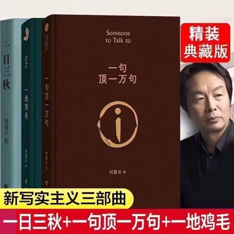 精装刘震云作品一句顶一万句一日三秋一地现当代文学小说经典书籍