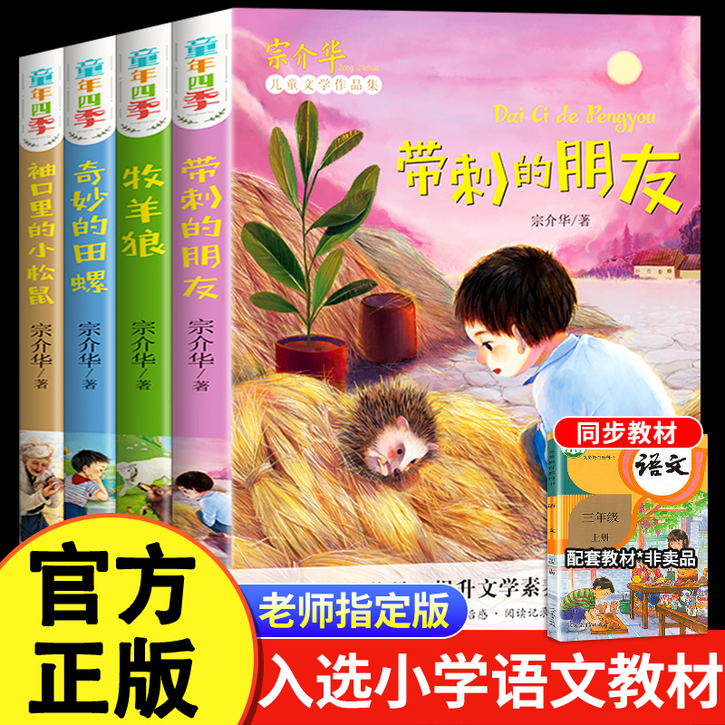 小学课外阅读童年四季全套4册儿童的朋友三年级宗介华小学生适读