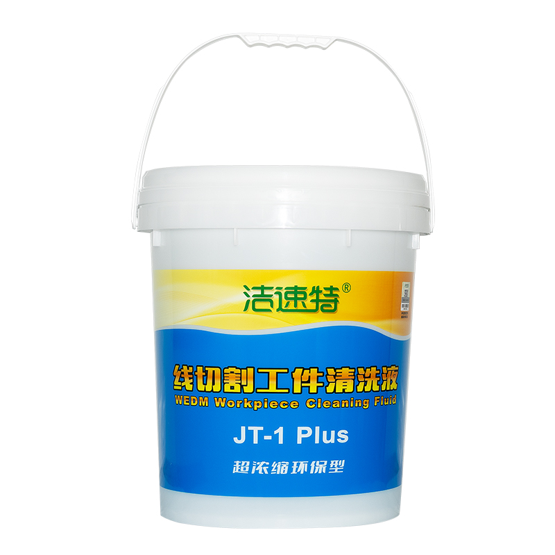 洁速特线切割工件清洗液JT-1Plus清洗剂尤谛克水溶性线切割工作液
