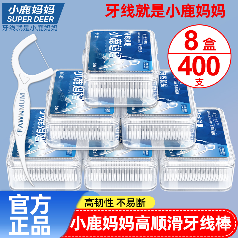 小鹿妈妈细滑牙线牙线棒牙线家庭装青年贵虎高顺滑家用一次性盒装