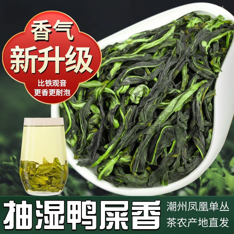 2025正宗潮州凤凰单丛抽湿鸭屎香特级高香乌龙茶高山乌岽单丛茶叶