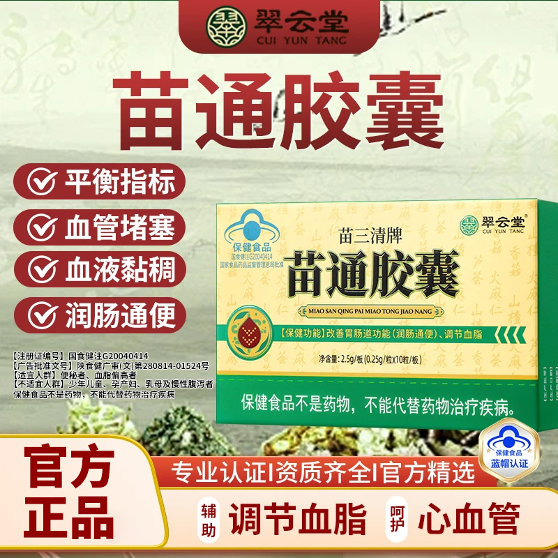 官方旗舰店翠云堂苗通胶囊椎名调节血脂改善中老年胃肠道功能正品
