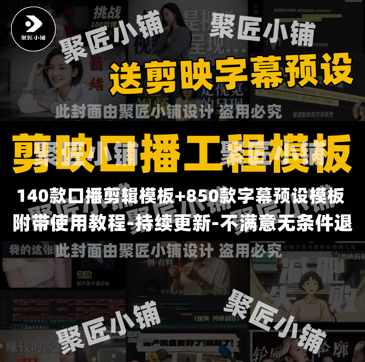 140款口播剪辑模板+850款剪映口播字幕预设合集｜动态排版高级感