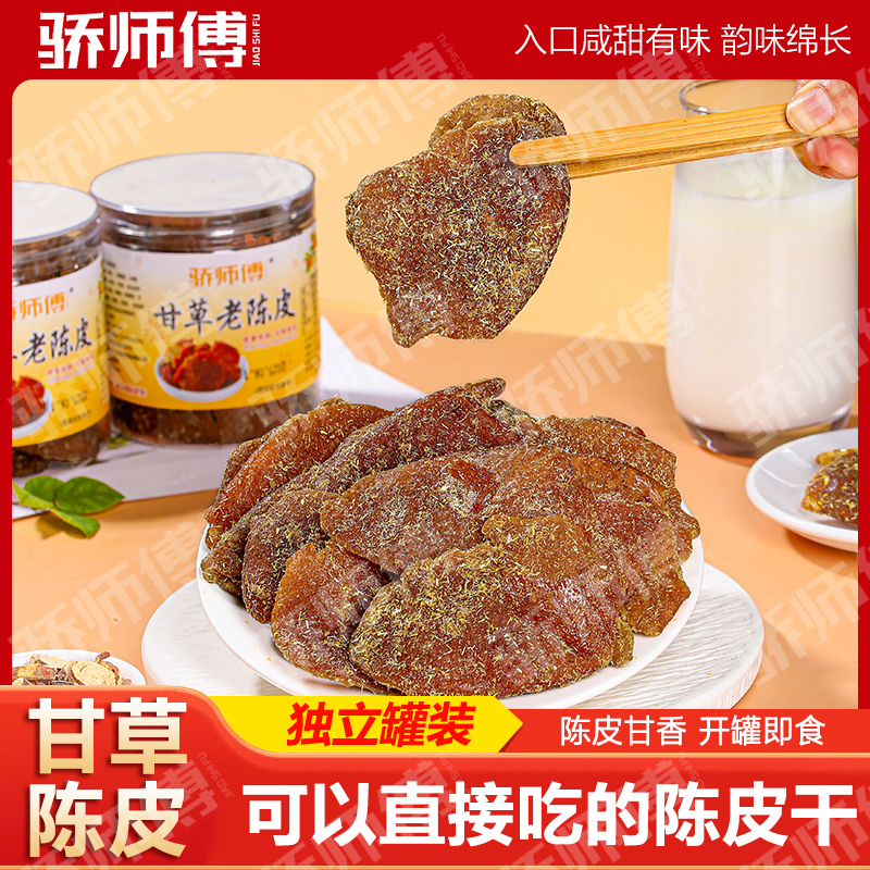 正宗广东甘草老陈皮 即食甘草老陈皮九制蜜饯休闲零食