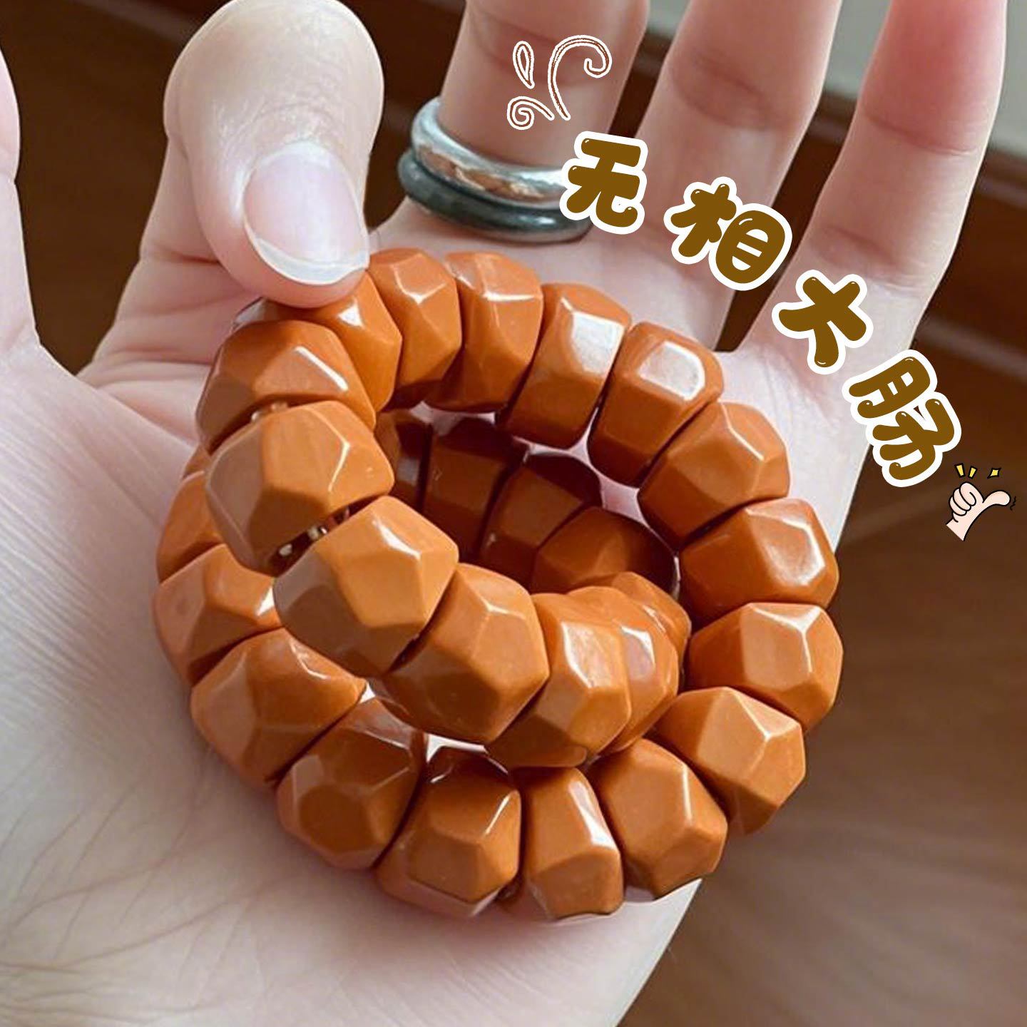 铜合金亚克力手链 无相大肠文玩绕指柔单圈核桃原籽大肠猴头手串