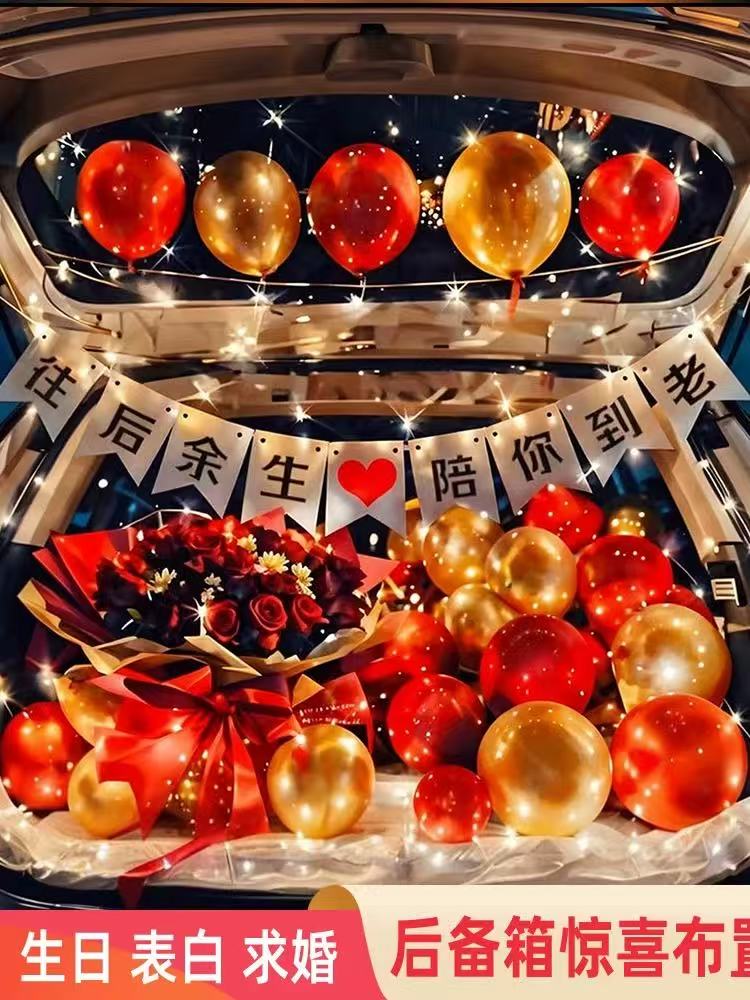 汽车后备箱惊喜布置生日女儿男孩520表白浪漫氛围装饰告白求婚