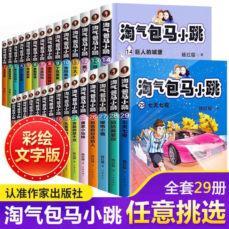 淘气包马小跳全套 1-29册彩绘文字版新版樱桃小镇妈妈我爱你七天