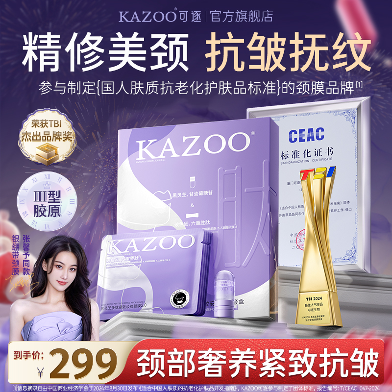 【张馨予代言  到手14组】KAZOO多肽颈膜抗皱提拉紧致提亮淡化颈纹