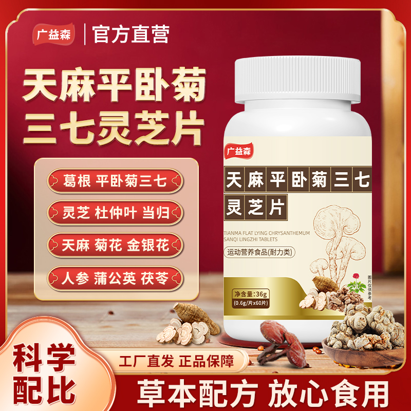 保元德趣医森天麻平卧菊三七灵芝片正品官方旗舰店