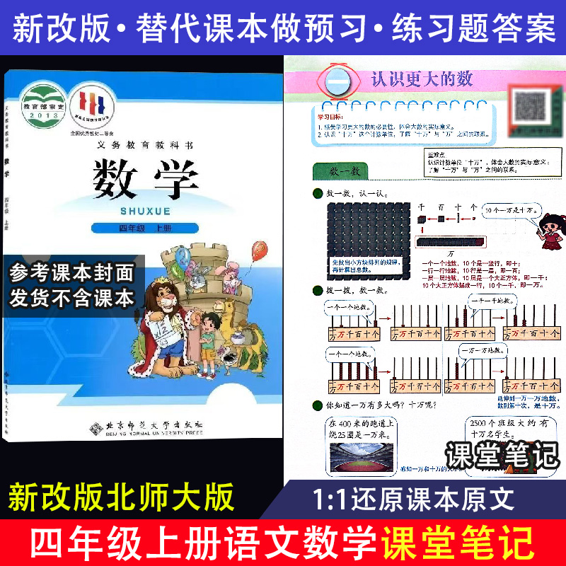 新改版北师大版数学课堂笔记四年级上册下册语文数学同步课本答案