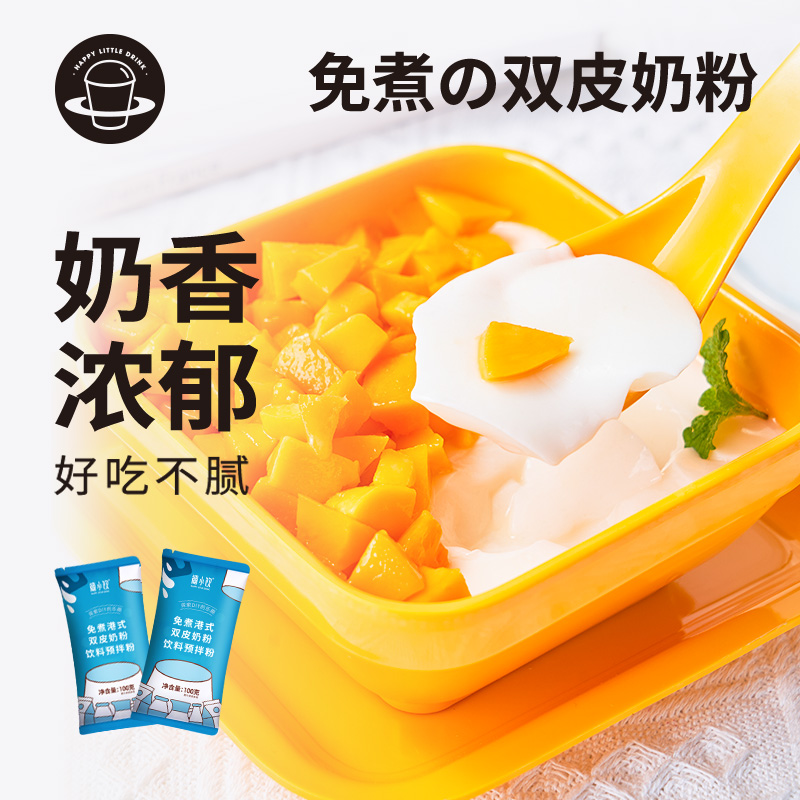 禧小饮免煮港式原味双皮奶粉100g 红豆水果燕麦甜品布丁自制家用