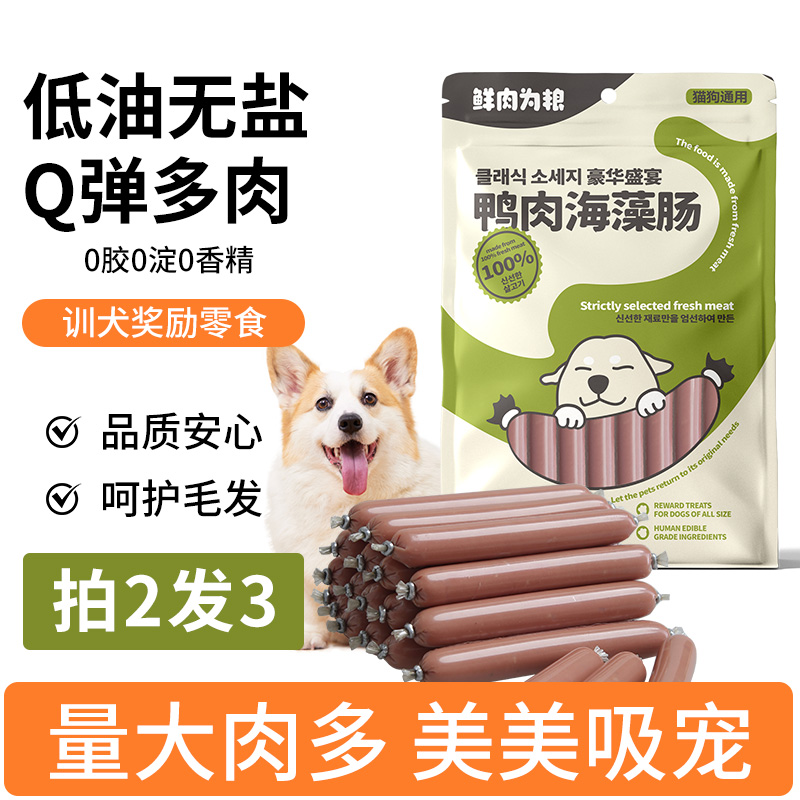【拍2发3】有它王国鸭肉海藻肠宠物火腿肠美毛亮毛黑亮鼻头猫狗零食
