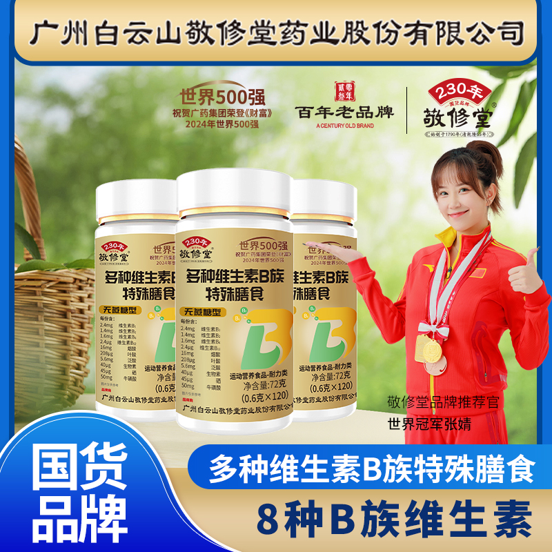 【官方正品】敬修堂 多种维生素B族 特殊膳食  120片/瓶