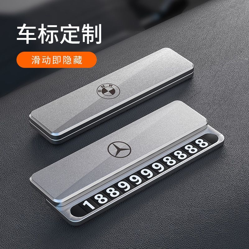 铝合金临时停车牌挪车号码牌新款简约隐藏式汽车小摆件车载移车卡