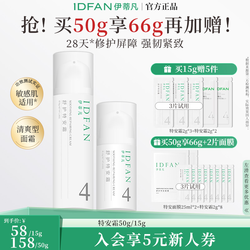 伊蒂凡舒护特安霜15g/50g舒缓修护屏障紧致敏感肌油皮面霜保湿
