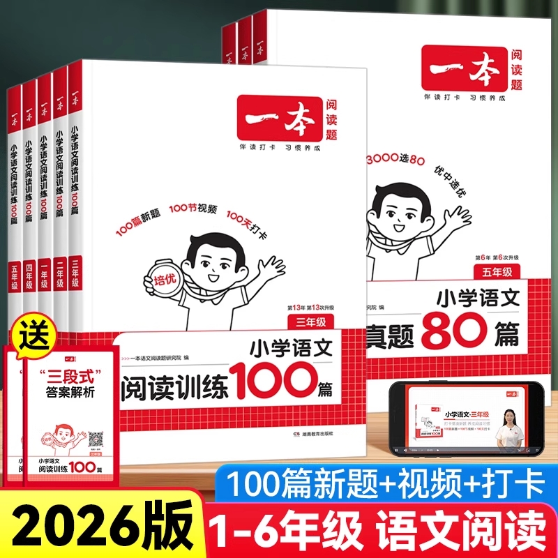 一本小学语文阅读真题80篇训练100篇强化训练书 1-6年级同步阅读