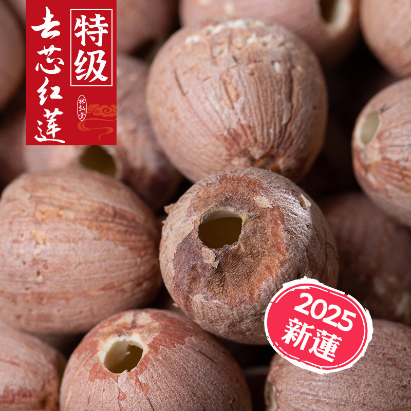 特级去芯红莲子寸三莲湖南特产湘潭湘莲红皮莲子干货粉糯带皮无芯