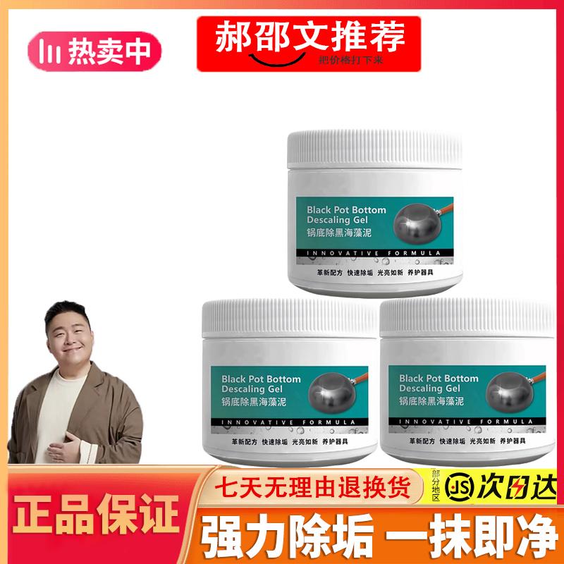【郝劭文推荐】新款贝特锅底除黑海藻泥膜深层清洁不锈钢锅底除黑剂