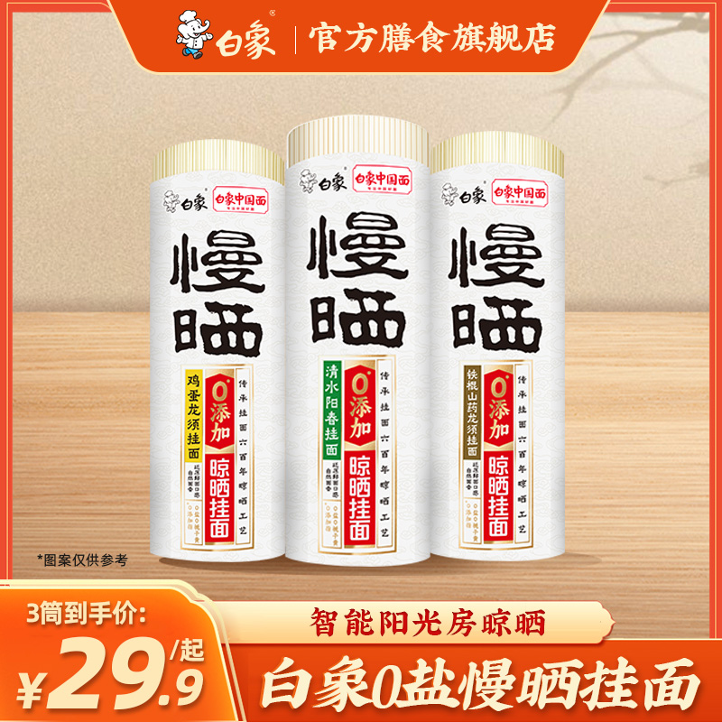 【主播推荐】优质0盐慢晒阳春面龙须细圆家用面食挂面800克*3筒