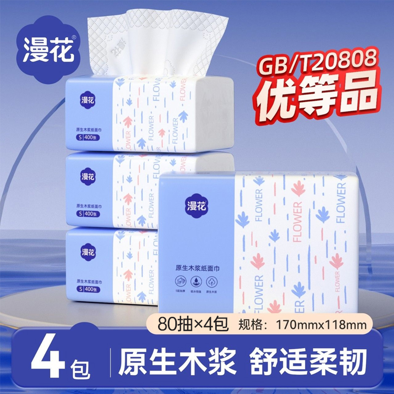 漫花抽纸纸巾80抽*4包加量纸抽宿舍家用柔软餐巾纸卫生纸擦手纸